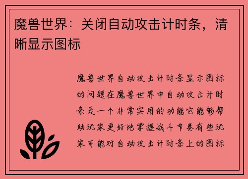 魔兽世界：关闭自动攻击计时条，清晰显示图标