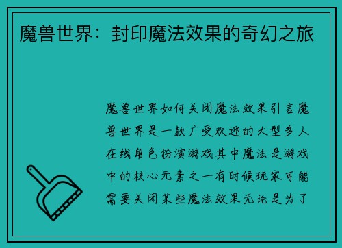 魔兽世界：封印魔法效果的奇幻之旅