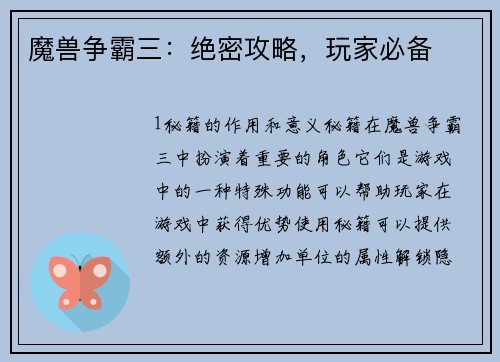 魔兽争霸三：绝密攻略，玩家必备