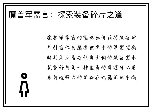 魔兽军需官：探索装备碎片之道