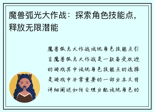 魔兽弧光大作战：探索角色技能点，释放无限潜能