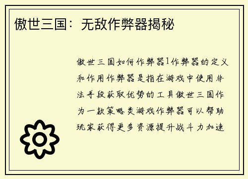 傲世三国：无敌作弊器揭秘